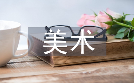 當代美術學
