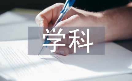 考古學(xué)學(xué)科評(píng)估