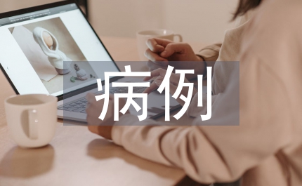 急診醫(yī)學(xué)病例分析