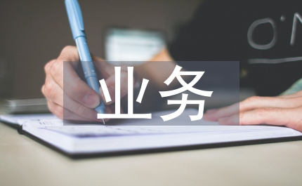 業(yè)務(wù)管理機(jī)制