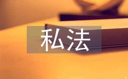 生命權私法效力論述