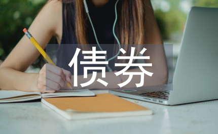 債券業(yè)務(wù)抵銷