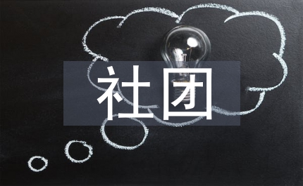 乒乓球社團(tuán)活動總結(jié)