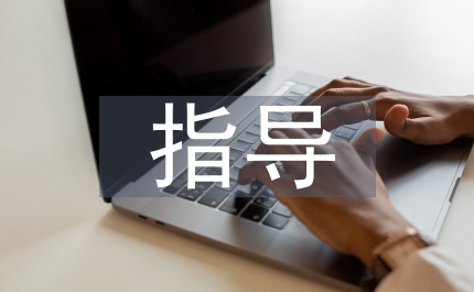 畢業論文指導記錄