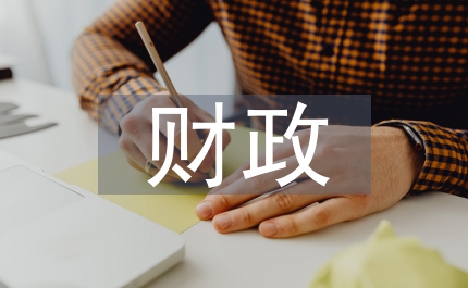 財政監督機制
