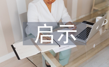 論PBL對公共關系倫理教學的啟示