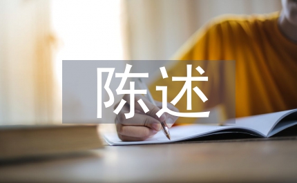 心理素質陳述報告