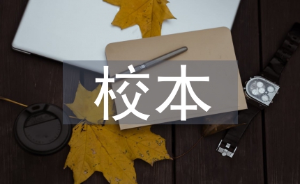 校本研修中期總結(jié)