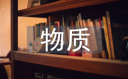 物質與物質范疇