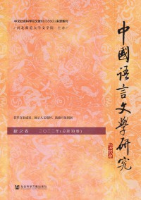 中國語言文學研究