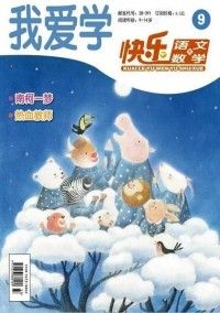 快樂語文與數學雜志